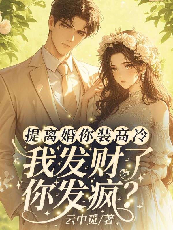 哪里能在线看二婚嫁顶级大佬，豪门父女悔哭了姜鹭傅辞墨最新章节？
