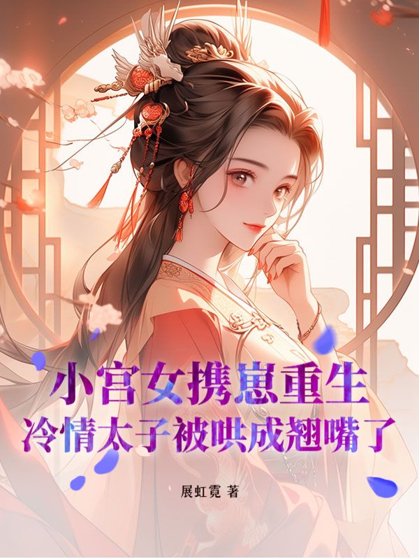 墨峋宋沁儿小说，墨峋宋沁儿在线阅读