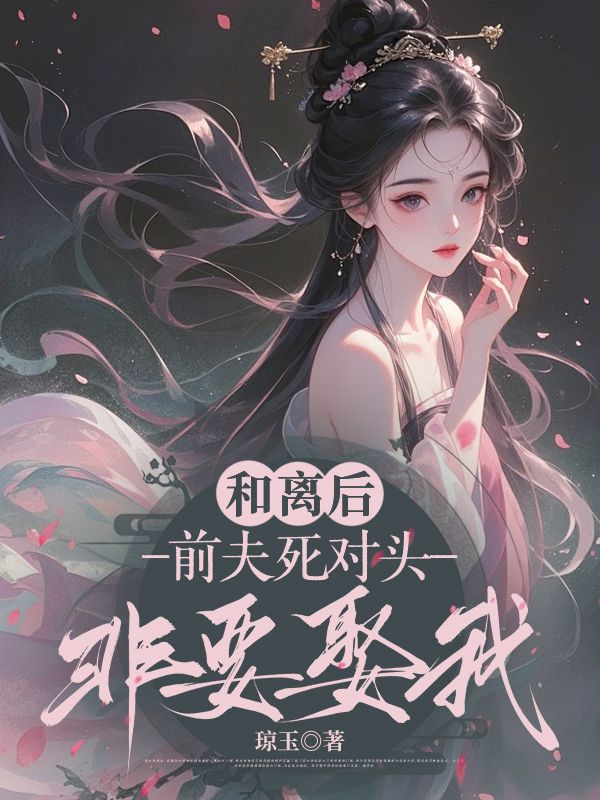 《云妩归处》姜云妩裴策大结局阅读