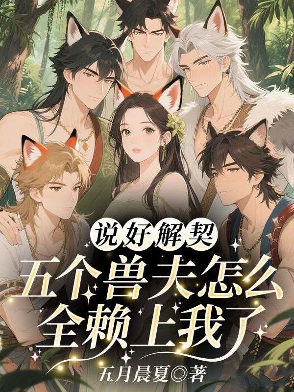 哪里能在线看妻主太妩媚，兽夫日日修罗场苏荞玄瞑最新章节？