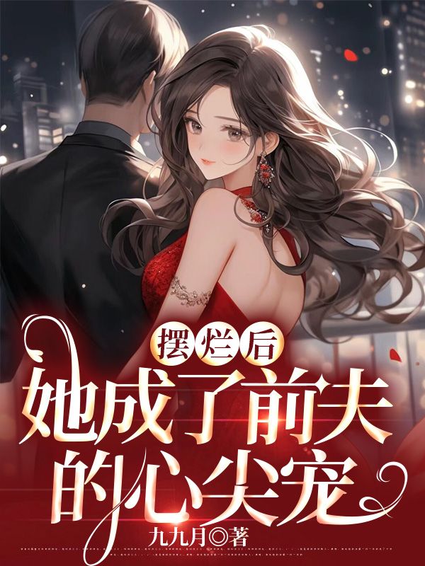 重生后，前夫疯狂追妻