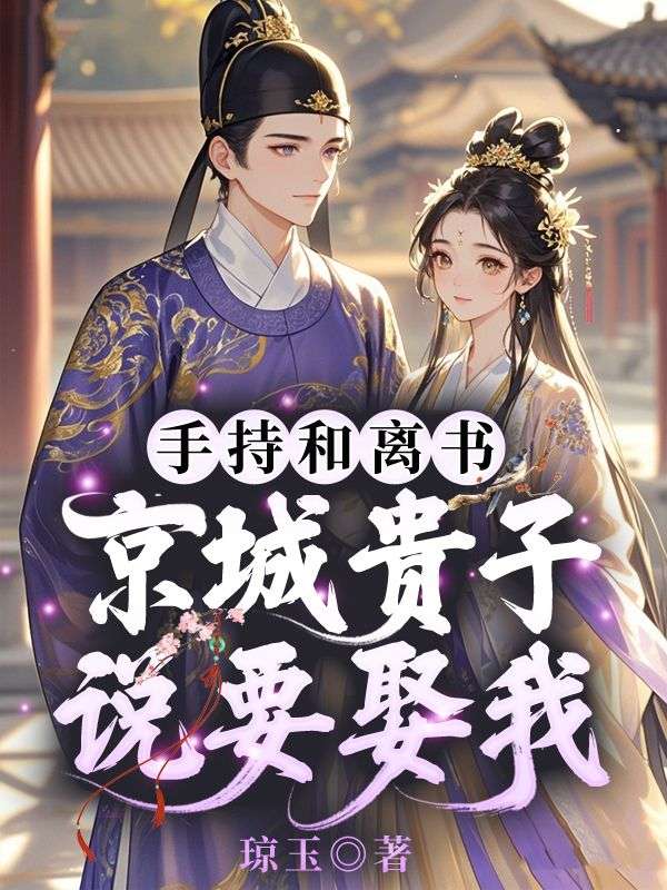 已完结小说《与婳燕尔》在线章节阅读