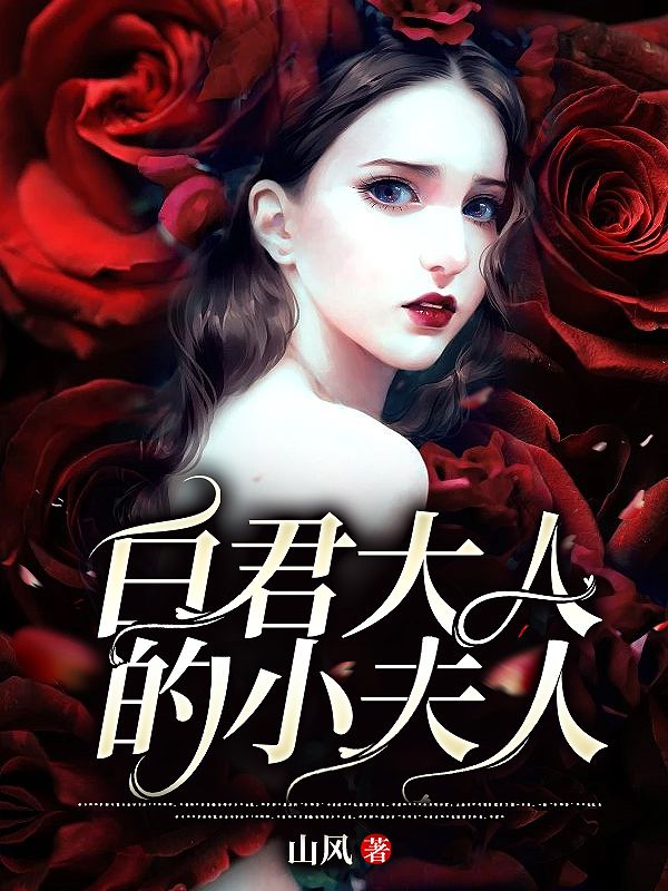 《蛇仙大人保佑我》姜茴白聿全本阅读免费看
