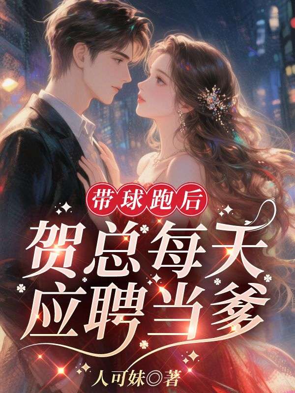 《离婚后反被高冷前夫缠上了》宁漾贺凛小说TXT完整版阅读