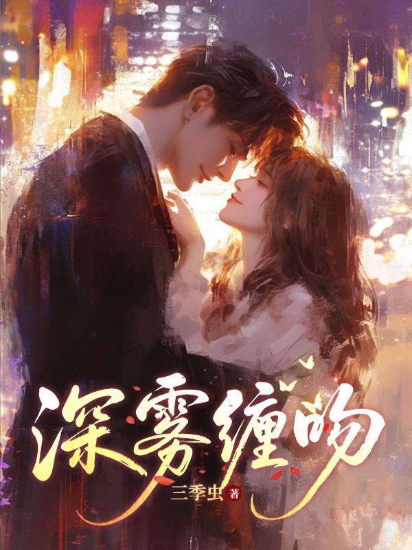 生涩痴缠简梨顾珩深,生涩痴缠章节在线阅读