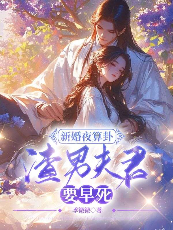 笔趣阁 苏云栖楚沐珩苏云栖楚沐珩全文大结局免费?