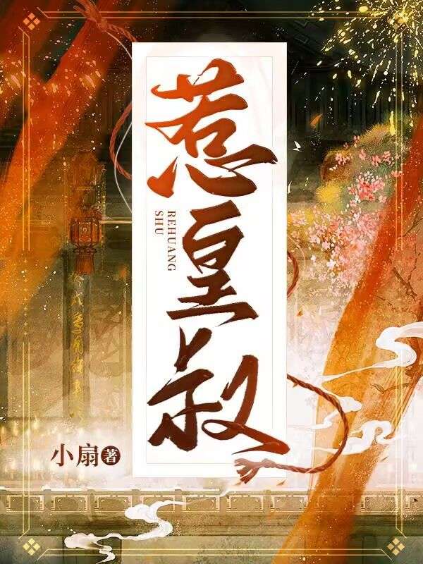 求 选个皇叔当夫君黎夭赵澈笔趣阁无弹窗链接