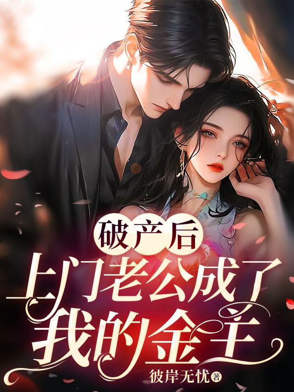 离婚才知，入赘老公竟是隐藏大佬！