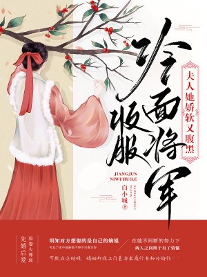 完结版将军不近女色，我却孕吐不停章节阅读