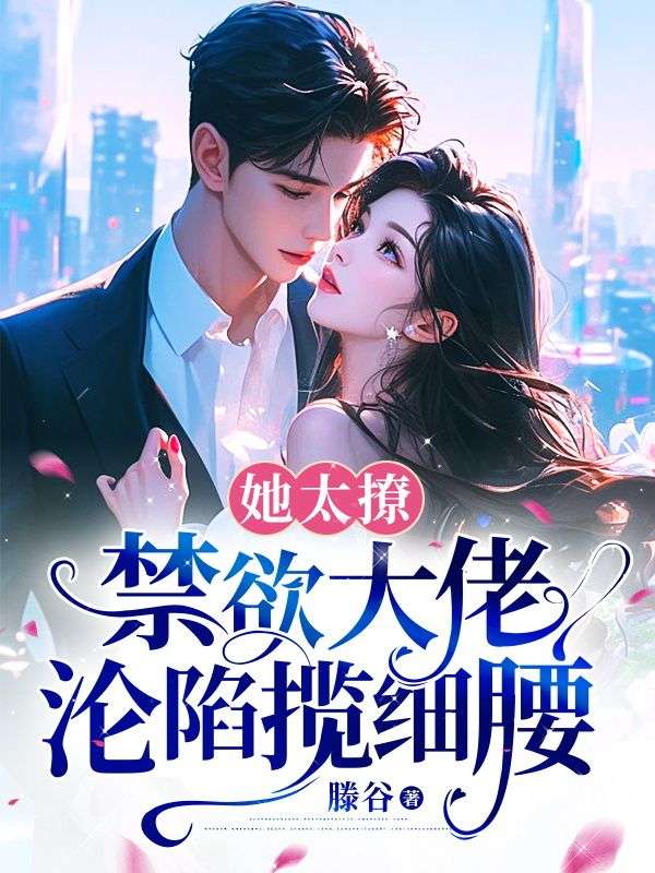 他被撩得神魂颠倒褚夏边辞全文大结局免费阅读