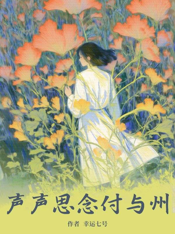 《声声思念付与州》裴声程芝全本阅读免费看