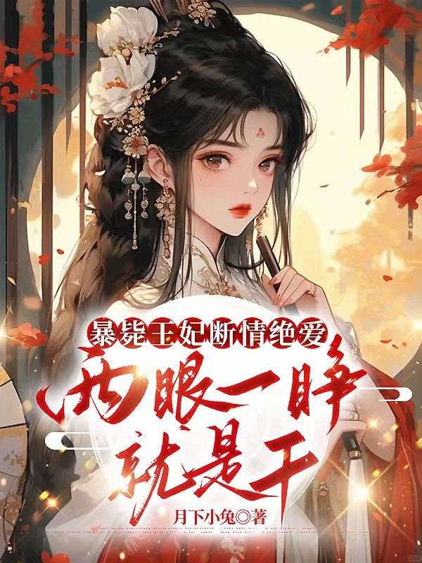 《温庭姝梁胤》温庭姝梁胤阅读免费