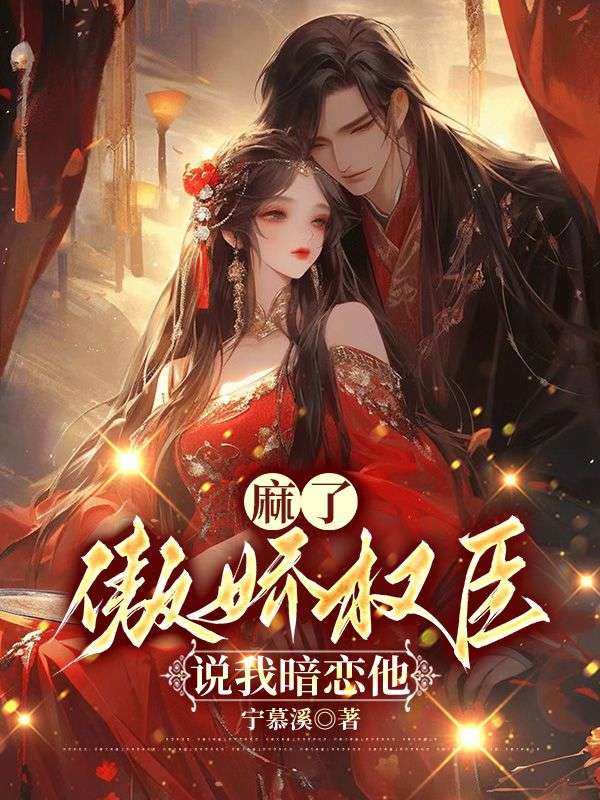 《女配娇媚,首辅大人放肆宠》乔薇萧知砚全本小说